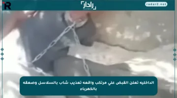 الداخلية تعلن القبض على مرتكب واقعة تعذيب شاب بالسلاسل وصعقه بالكهرباء